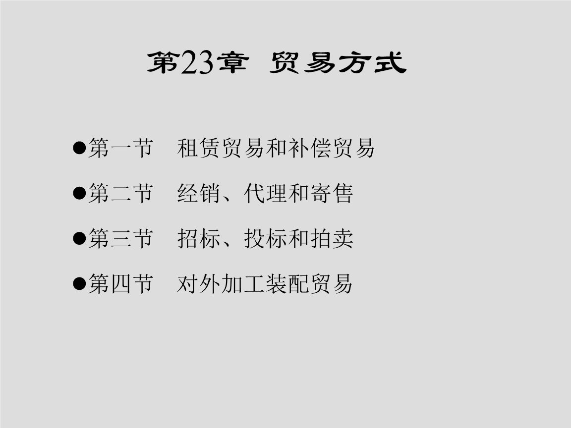 第23章 貿(mào)易方式 貿(mào)易代理